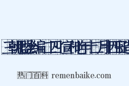 三朝北盟会编·二四·宣和七年十二月十四日造句是什么意思的图片
